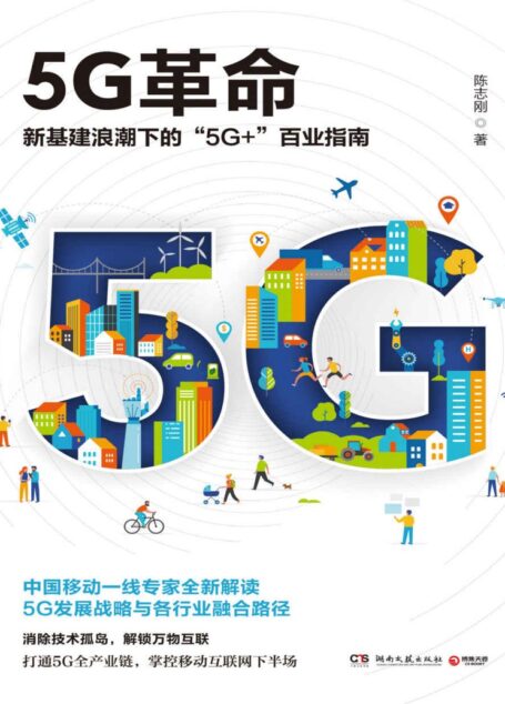 5G革命（读懂5G，赢得未来！新基建浪潮下“5G+”百业指南！深度解读国家未来战略与“工业4.0”时代各行业融合路径。）