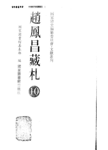 赵凤昌藏札10