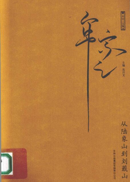 从陆象山到刘蕺山