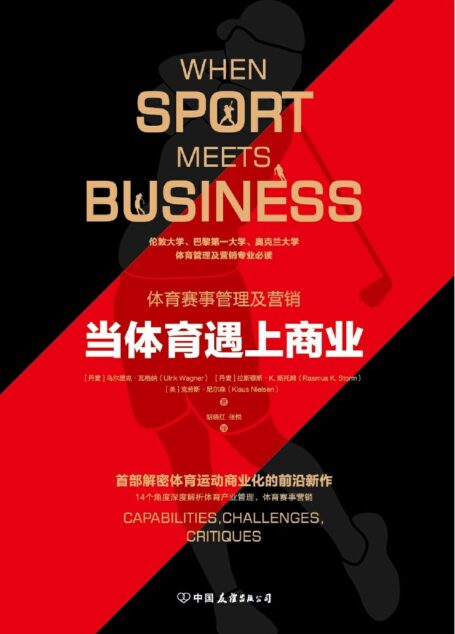 当体育遇上商业:首部解密体育运动商业化的前沿新作