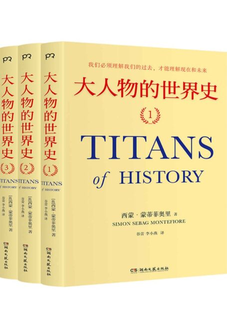 大人物的世界史