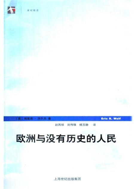 v 沃尔夫《欧洲与没有历史的人民》