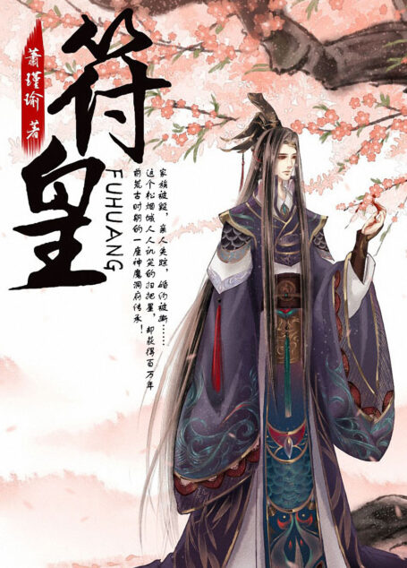 《符皇》