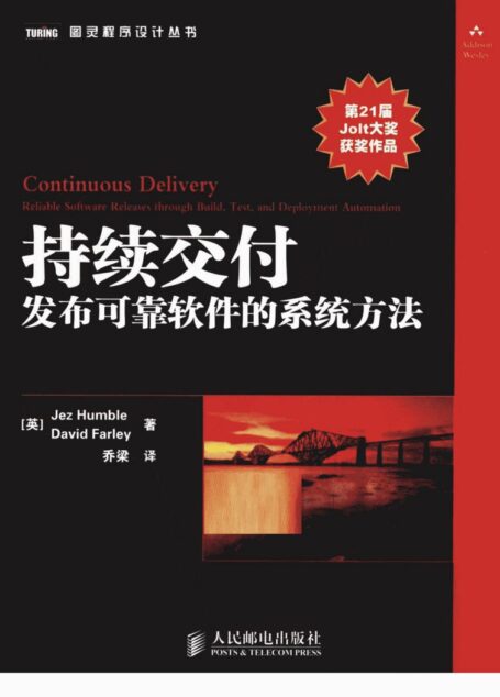 持续交付 发布可靠软件的系统方法