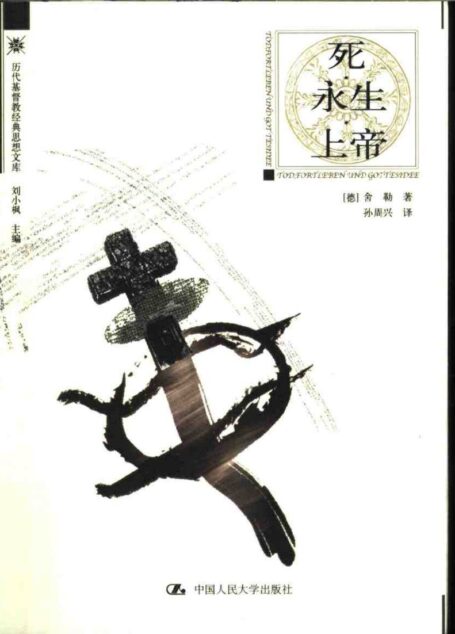 死·永生·上帝