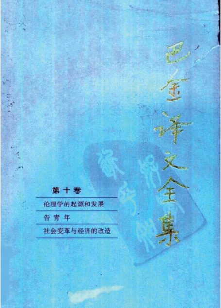 巴金译文全集 第十卷：伦理学的起源和发展 告青年 社会变革与经济的改造（[俄]克鲁泡特金著）（人民文学出版社1997）