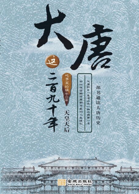 大唐这二百九十年2:天皇天后