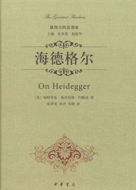 海德格尔