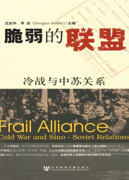 脆弱的联盟:冷战与中苏关系