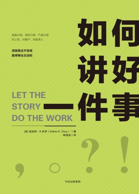 如何讲好一件事