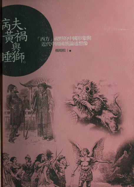 病夫、黃禍與睡獅:“西方”視野中的中國形象與近代中國國族論述想像