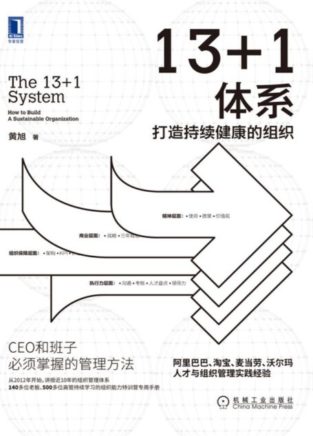 13+1体系:打造持续健康的组织(阿里巴巴、淘宝、麦当劳、沃尔玛人才与组织管理实践经验)