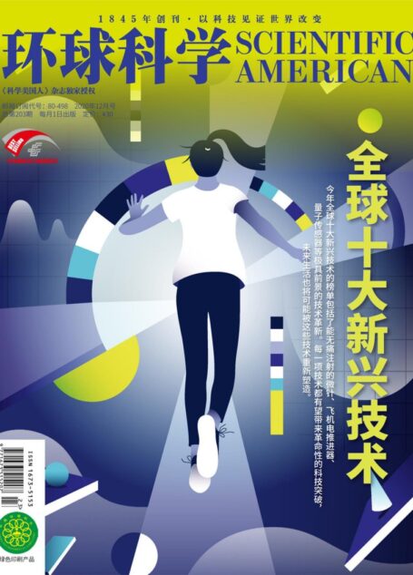 《环球科学》2020年第12期(全球十大新兴技术)