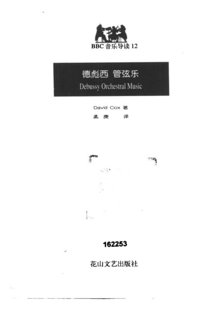 BBC音乐导读12.德彪西.管弦乐