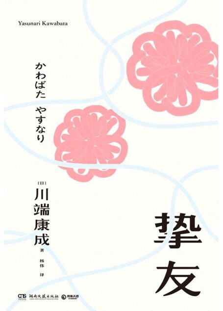 川端康成