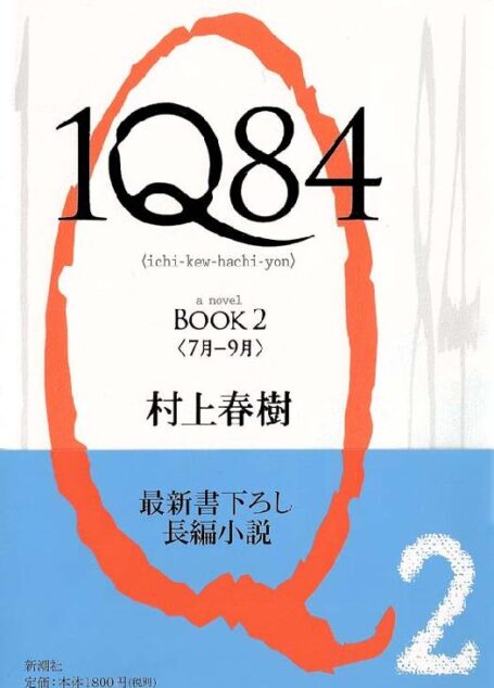 [村上春樹] 1Q84 BOOK2