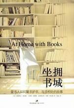 “人与书”系列:坐拥书城