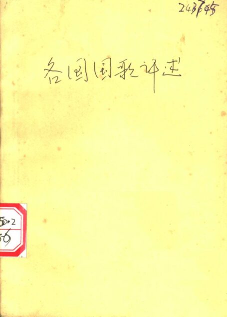 《各国国歌评述》_11822634