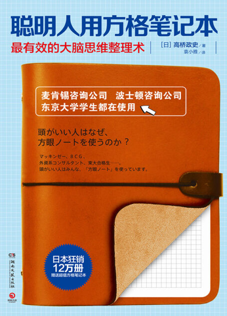 聪明人用方格笔记本