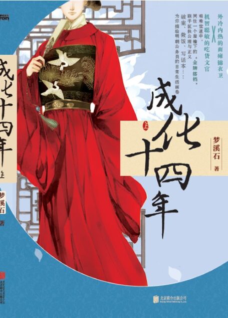 成化十四年