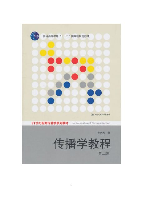 传播学教程（第二版）文字版