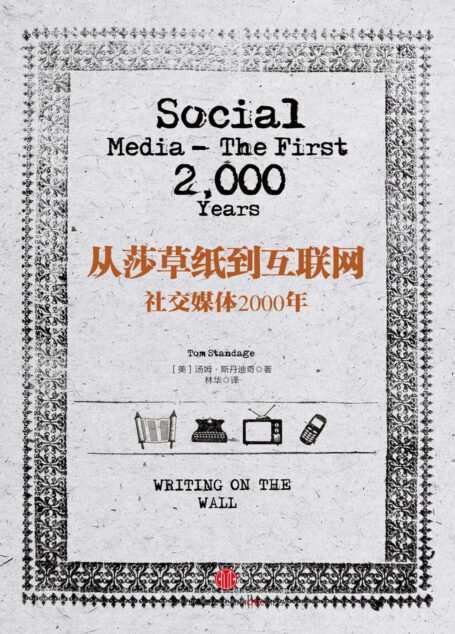 从莎草纸到互联网:社交媒体2000年