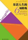 不可或缺的人格:乐活人生6项修炼