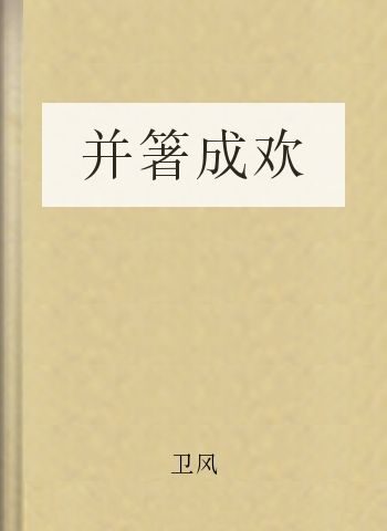 并箸成欢