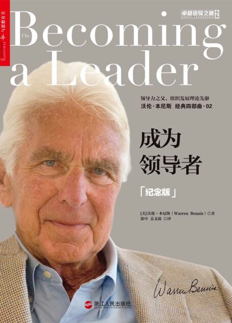 成为领导者 ( 纪念版 )