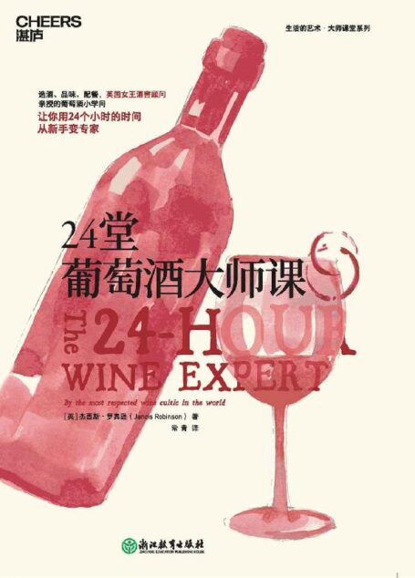 24堂葡萄酒大师课