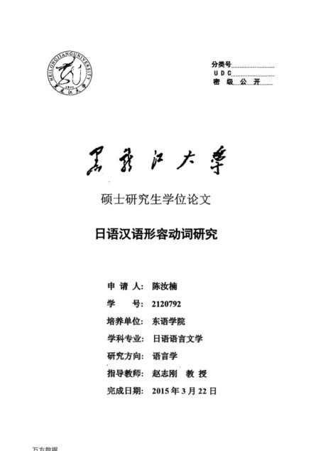 陈汝楠. 日语汉语形容动词研究[D].黑龙江大学,2015.