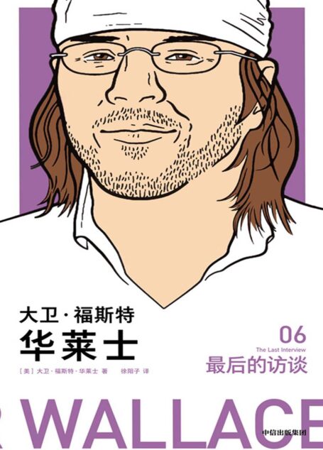 大卫·福斯特·华莱士:最后的访谈
