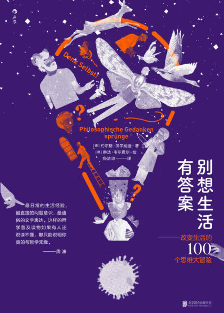 别想生活有答案:改变生活的100个思维大冒险