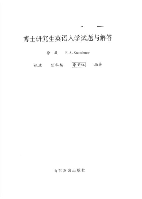 博士研究生英语入学试题与解答 (Doctoral English entrance examination questions and answers)