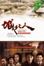 城北人:一个平凡女教师的不朽生命历程