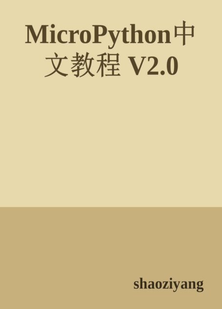 MicroPython中文教程 V2.0