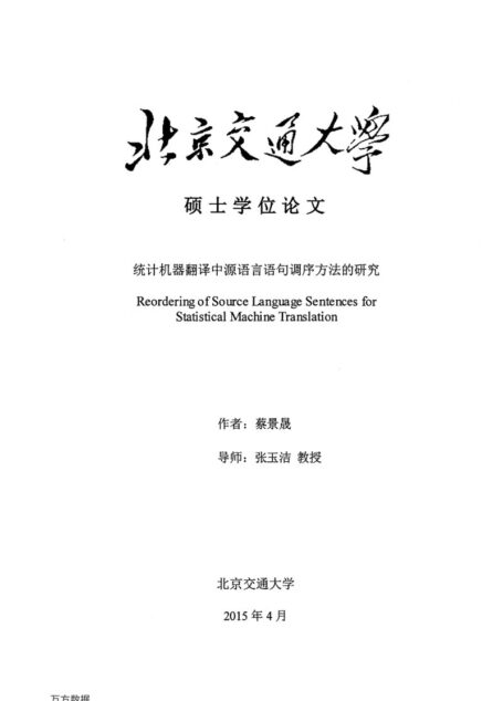 蔡景晟. 统计机器翻译中源语言语句调序方法的研究[D].北京交通大学,2015.