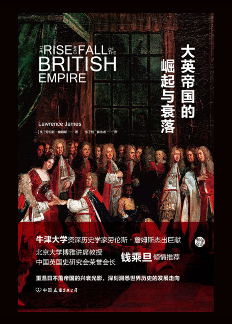 大英帝国的崛起与衰落