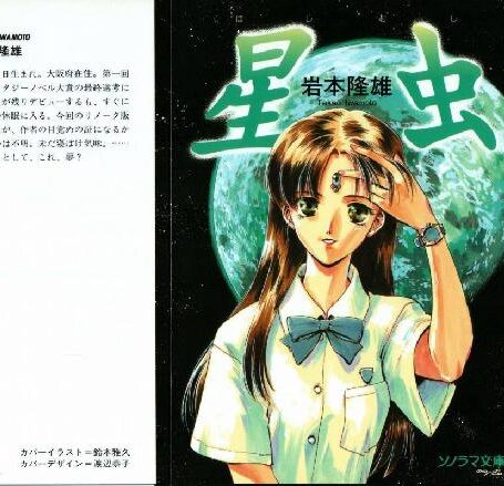 [岩本隆雄] 星虫