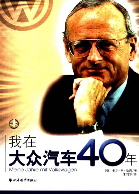 40 Years in Volkswagen (Chinese Edition) 我在大众汽车40年