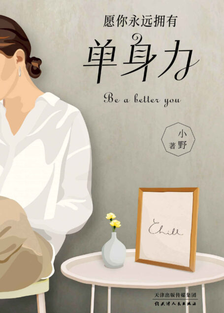 《单身力》(畅销书作者小野“人间清醒”之作,不论已婚的,单身的,还是有伴侣的,都应该保持这样一种能力——在经济上能独立,在思想上有主见,在情感上不过分依赖)