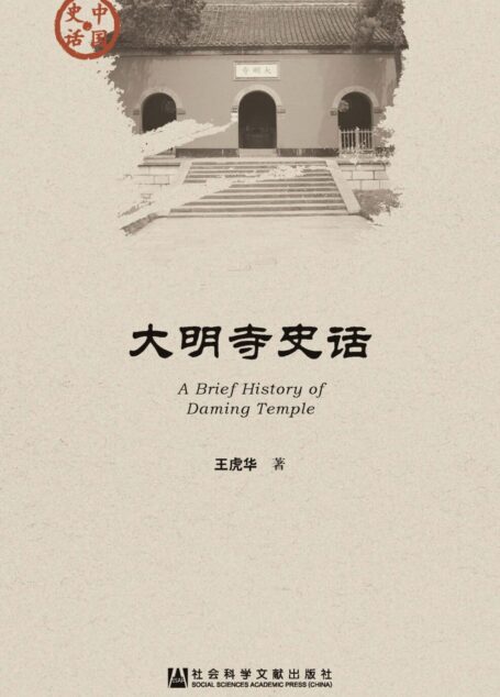 大明寺史话