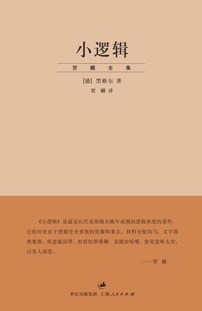 《小逻辑》