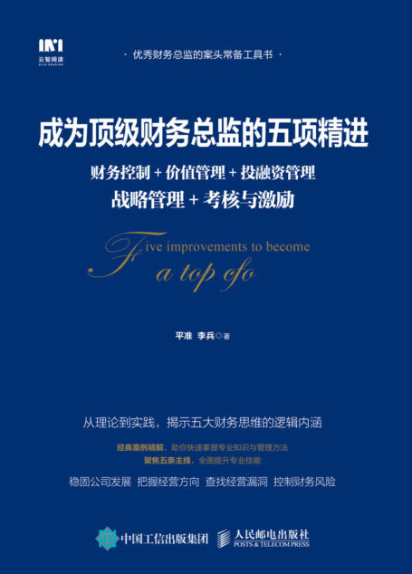 成为顶级财务总监的五项精进:财务控制+价值管理+投融资管理+战略管理+考核与激励