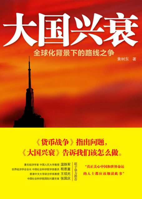 大国兴衰–全球化背景下的路线之争