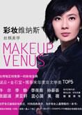 彩妆维纳斯：丝棋美学