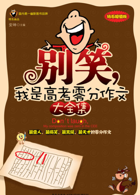 别笑,我是高考零分作文.大全集