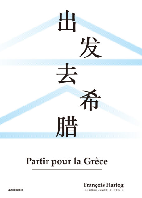 出发去希腊