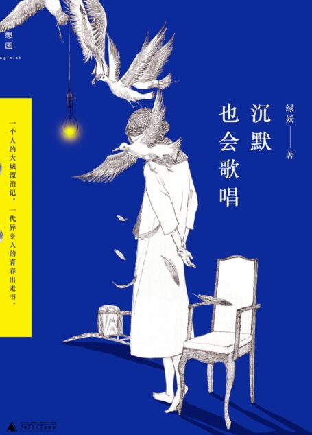 沉默也会歌唱:一个人的大城漂泊记,一代异乡人的青春出走书