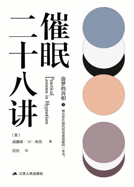 催眠二十八讲(盗梦的真相)